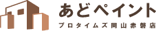 「あどペイント」プロタイムズ岡山赤磐店